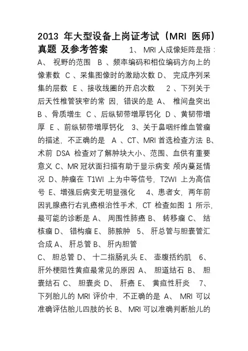 大型设备上岗证考试(mri医师)真题 及参考答案