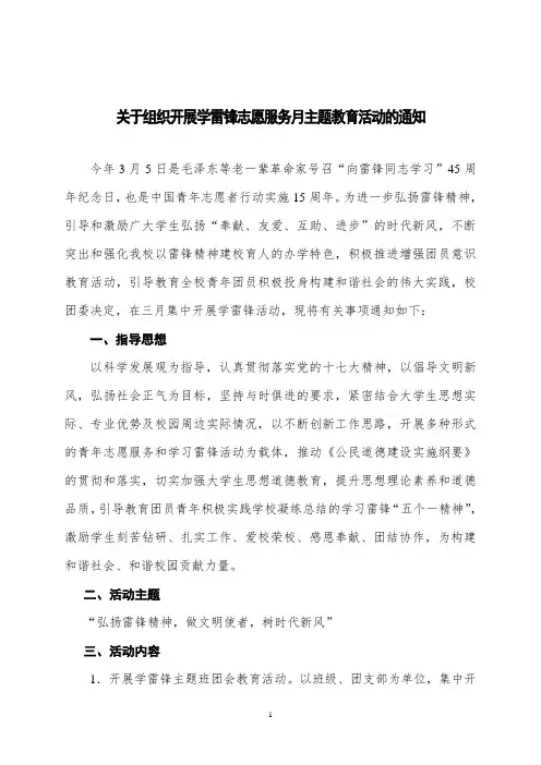 关于组织开展学雷锋志愿服务月主题教育活动的通知