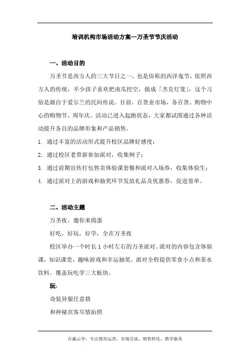 培训机构市场活动方案--万圣节节庆活动