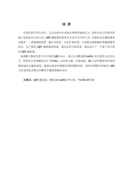 毕业设计(论文)-基于单片机的mp3播放器设计[管理资料]