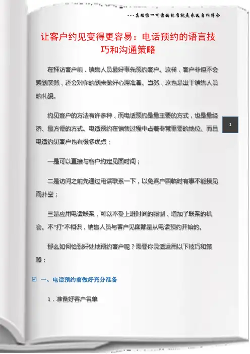 (销售话术)让客户约见变得更容易：电话预约的语言技巧和沟通策略