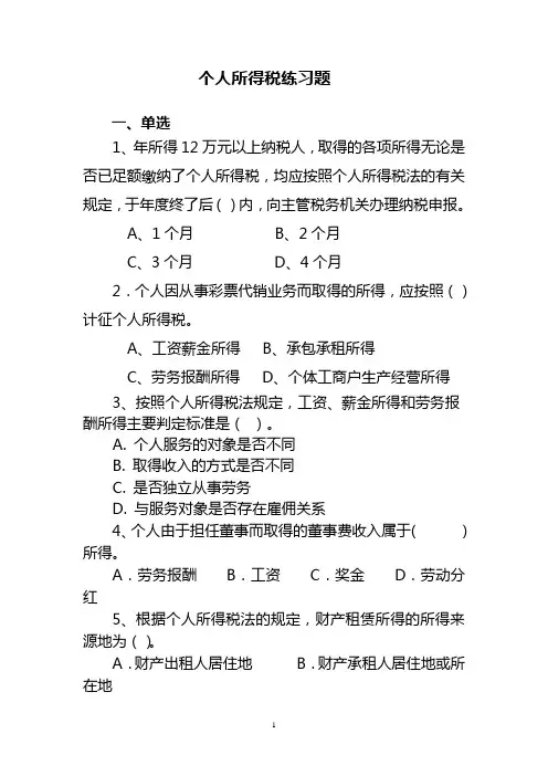 个人所得税练习题