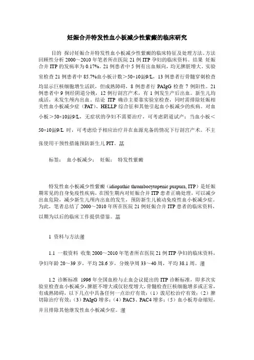 妊娠合并特发性血小板减少性紫癜的临床研究