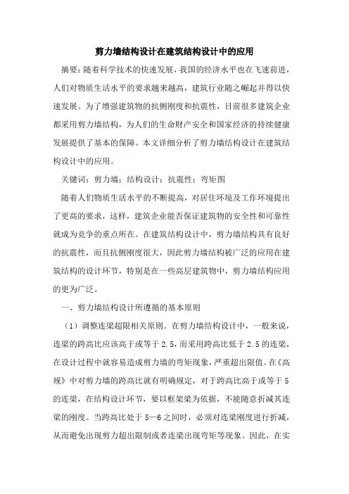 剪力墙结构设计在建筑结构设计中的应用