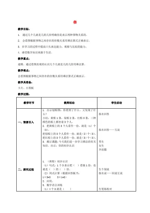 二年级数学上册 倍教案 沪教版