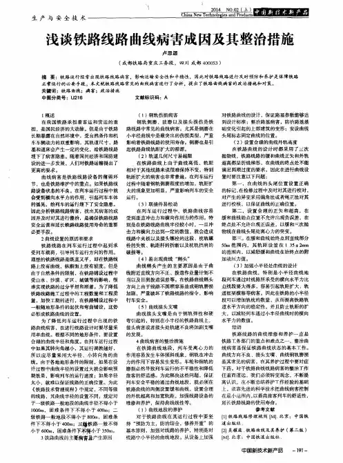 浅谈铁路线路曲线病害成因及其整治措施