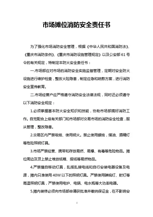 交易区市场防火安全责任书(摊位)
