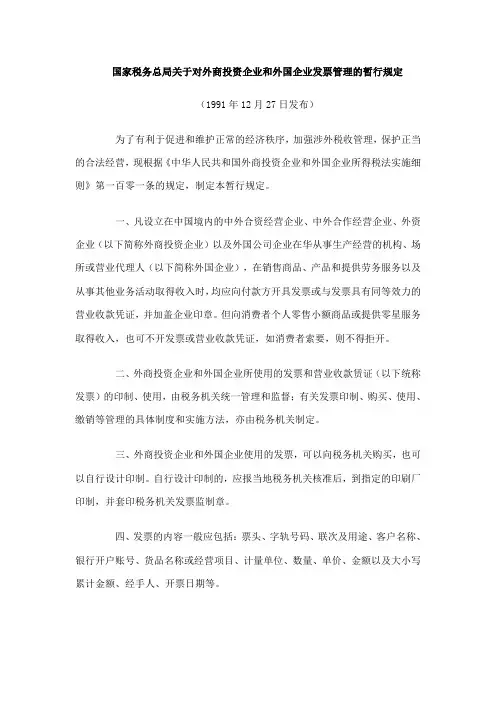 对外资企业和外国企业发票管理的暂行规定