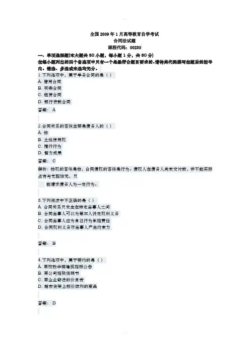 全国高等教育自学考试合同法真题及参考答案