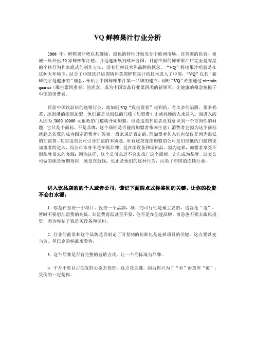 VQ鲜榨果汁行业分析