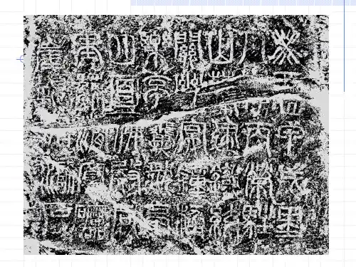 汉字文化讲稿(汉字的起源和发展)