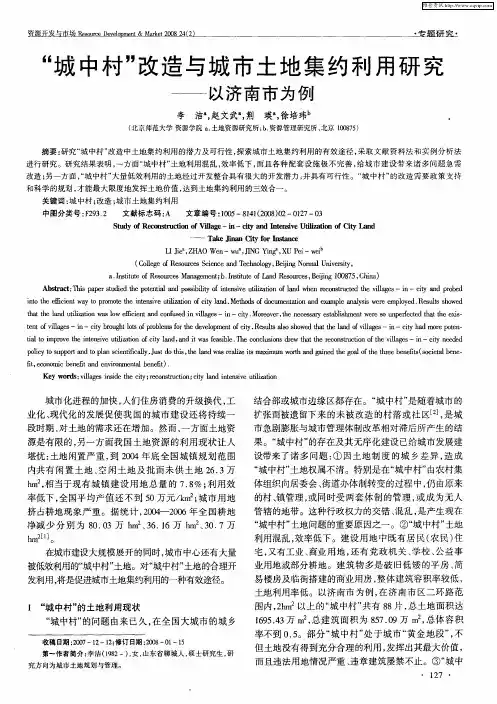 “城中村”改造与城市土地集约利用研究——以济南市为例