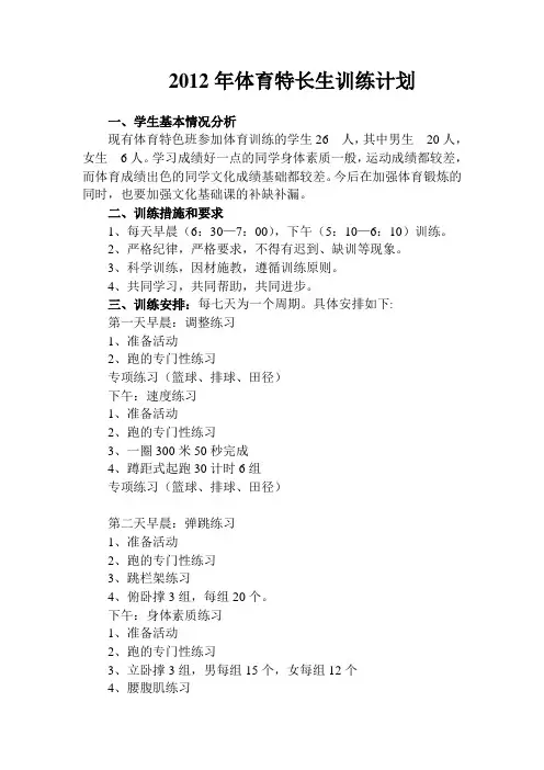 体育特长生训练计划 2