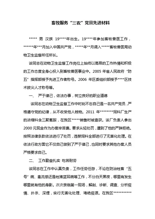畜牧服务三农党员先进材料