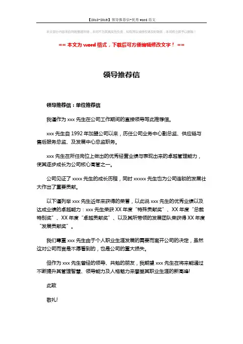【2018-2019】领导推荐信-优秀word范文 (2页)