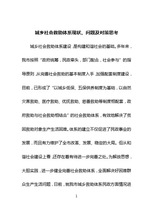 城乡社会救助体系现状、问题及对策思考