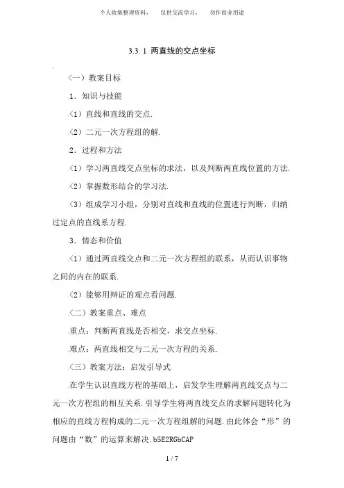 3. 3. 1两直线的交点坐标