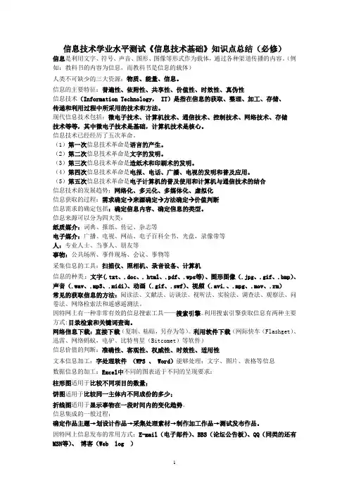 信息技术学业水平测试《信息技术基础》知识点总结