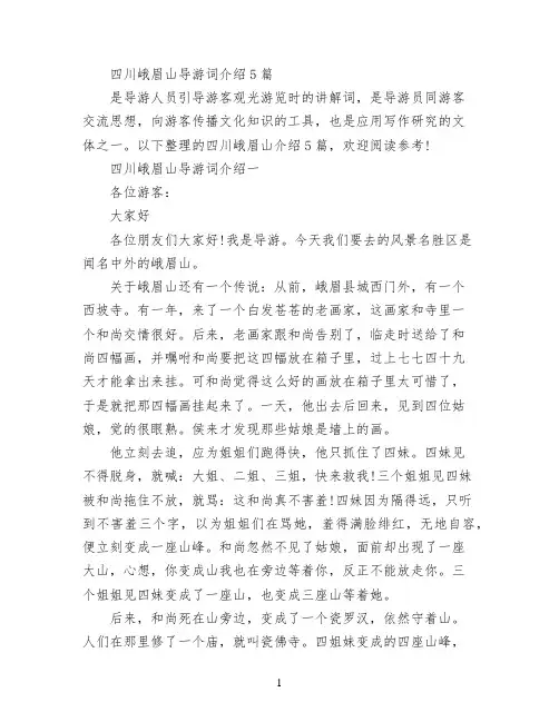 四川峨眉山导游词介绍5篇 2