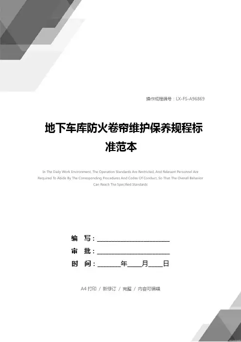 地下车库防火卷帘维护保养规程标准范本