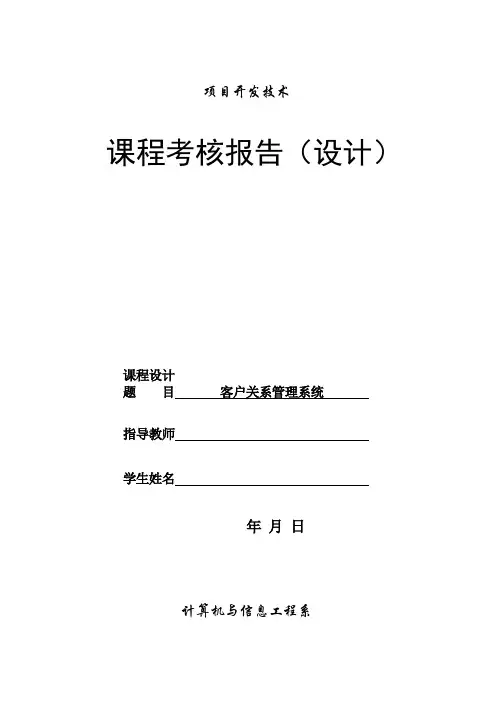客户关系管理系统