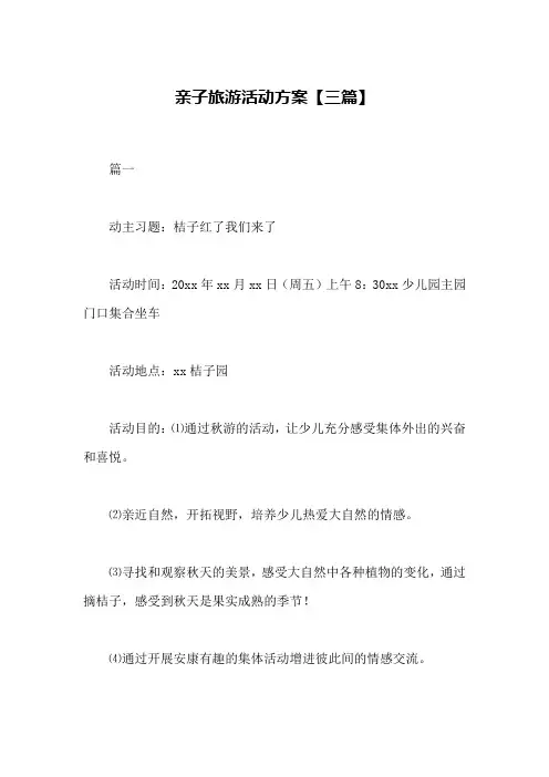 亲子旅游活动方案【三篇】