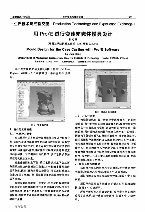 用ProE进行变速箱壳体模具设计