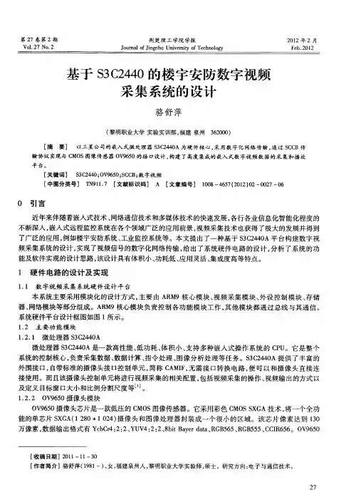 基于S3C2440的楼宇安防数字视频采集系统的设计