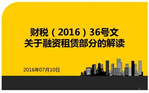 财税(2016)36号文营改增关于融资租赁部分的解读ppt课件