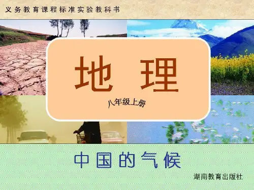 湘教版八上地理 第二章第二节中国的气候第三课时课件(27ppt)