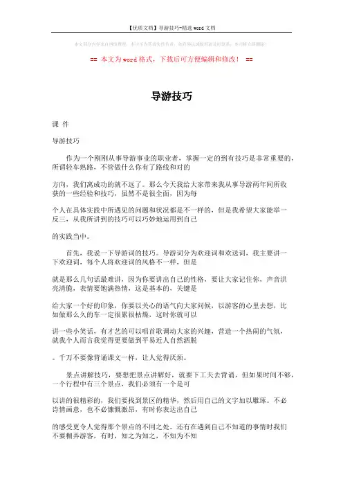 【优质文档】导游技巧-精选word文档 (2页)