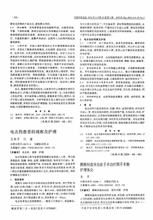 电击伤患者的观察及护理