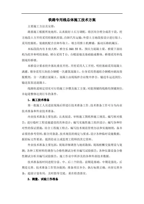 铁路专用线总体施工技术方案