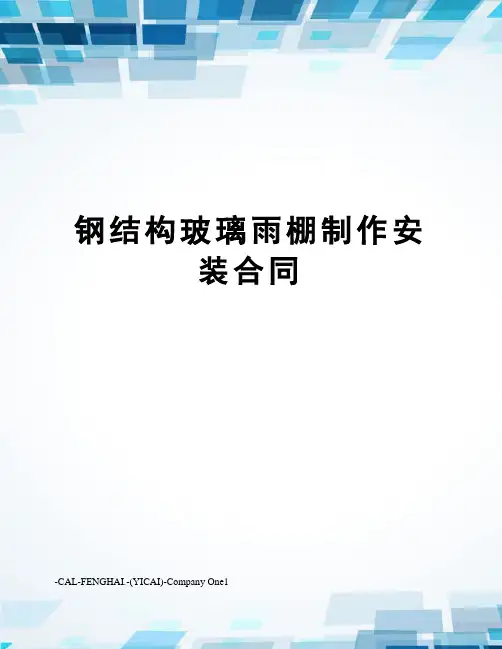 钢结构玻璃雨棚制作安装合同