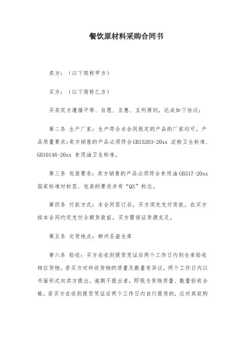 餐饮原材料采购合同书