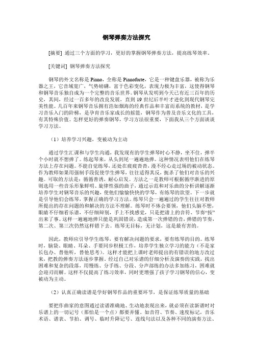 钢琴弹奏方法探究