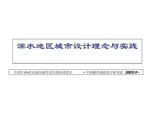25滨水地区城市设计理念与实践演示(中国城市规划设计院