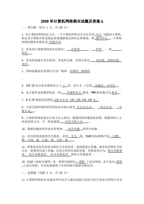 2009年计算机网络期末试题及答案A