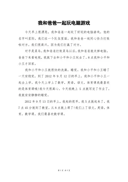 我和爸爸一起玩电脑游戏_三年级作文
