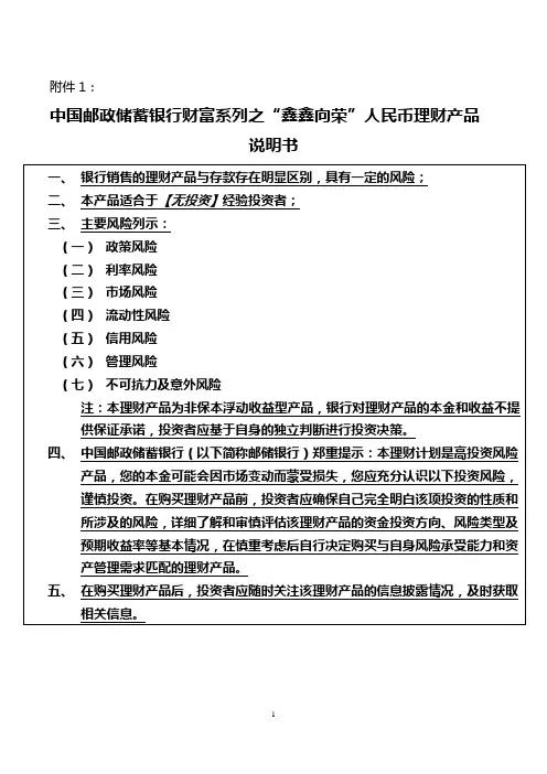 财富系列之“鑫鑫向荣”人民币理财产品说明书