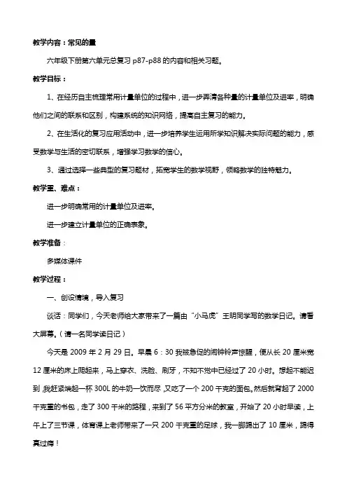 六年级下册数学《常见的量》复习课教案