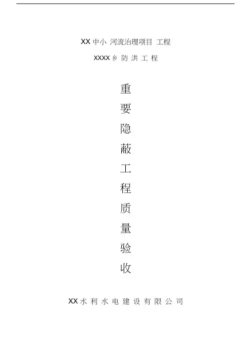 最新水利工程隐蔽工程签证及验收记录(1)