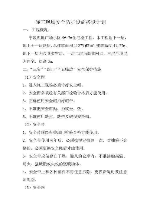 施工现场安全防护设施搭设计划