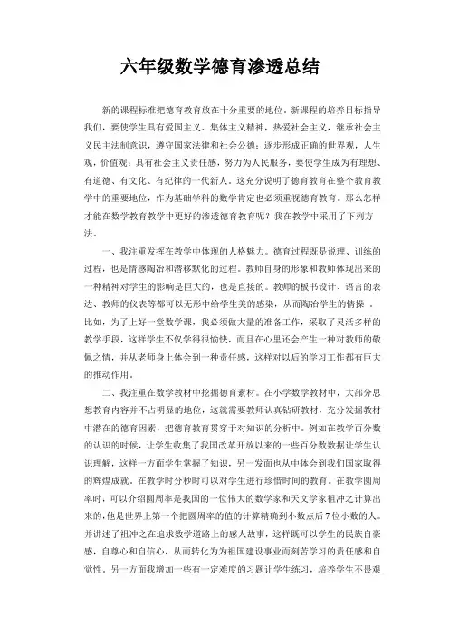 德育渗透计划总结数学