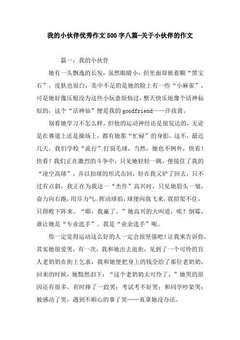 我的小伙伴优秀作文500字八篇-关于小伙伴的作文