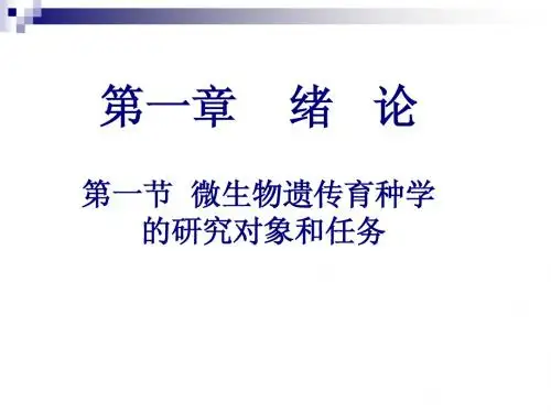 微生物遗传育种第一章