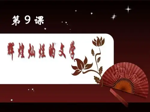 2014年高中历史人教版同步课件：必修3第3单元第9课 辉煌灿烂的文学(共计66张)
