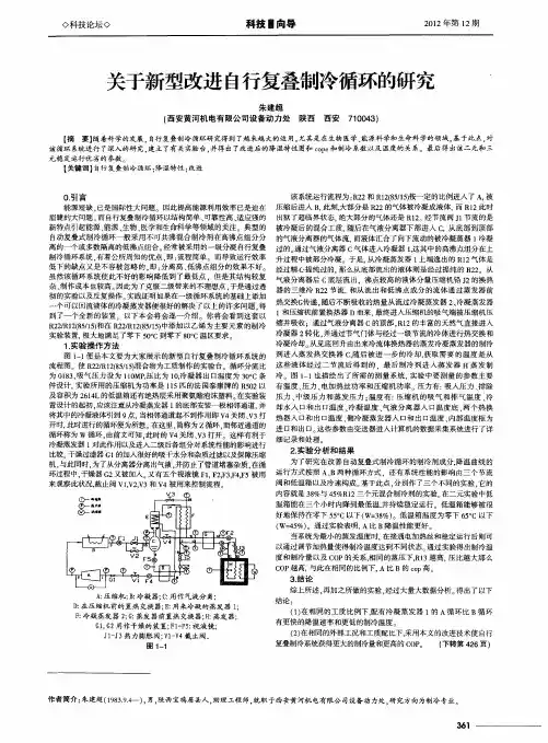 关于新型改进自行复叠制冷循环的研究