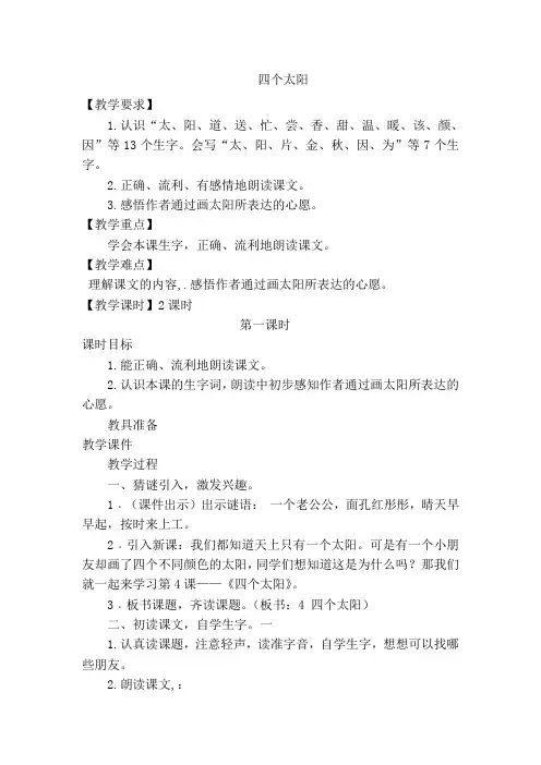 部编版小学语文一年级下册 4.四个太阳(优质教案)教学设计