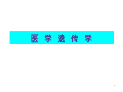 医学遗传学：绪 论